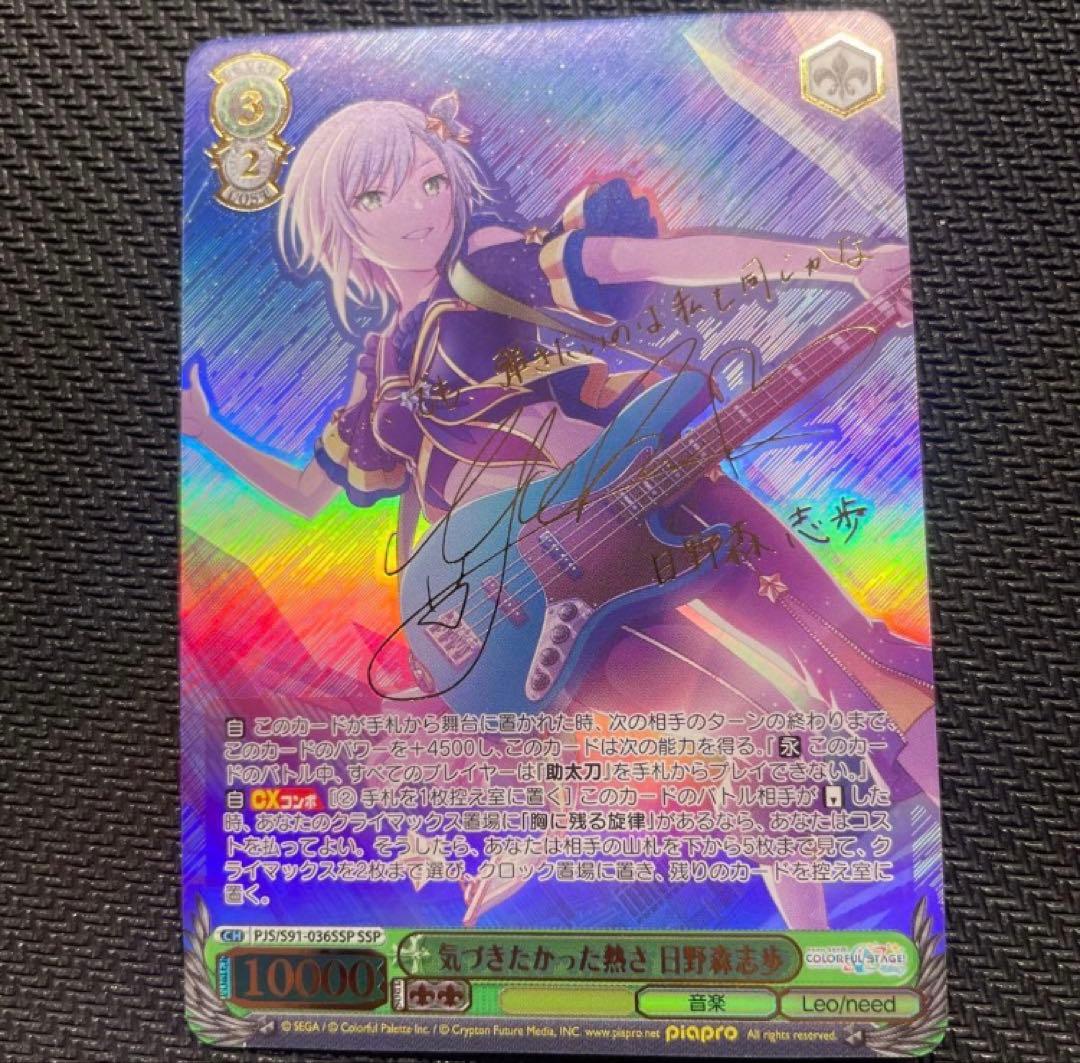 ヴァイスシュヴァルツ　気づきたかった熱さ 日野森 志歩 SSP プロセカ 気づきたかった熱さ 日野 森志歩 ssp サイン｜Yahoo!フリマ