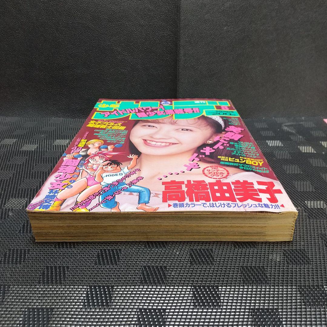 週刊少年サンデー 1992年8号※闘魂少女 バトルガール 新連載※高橋由美子