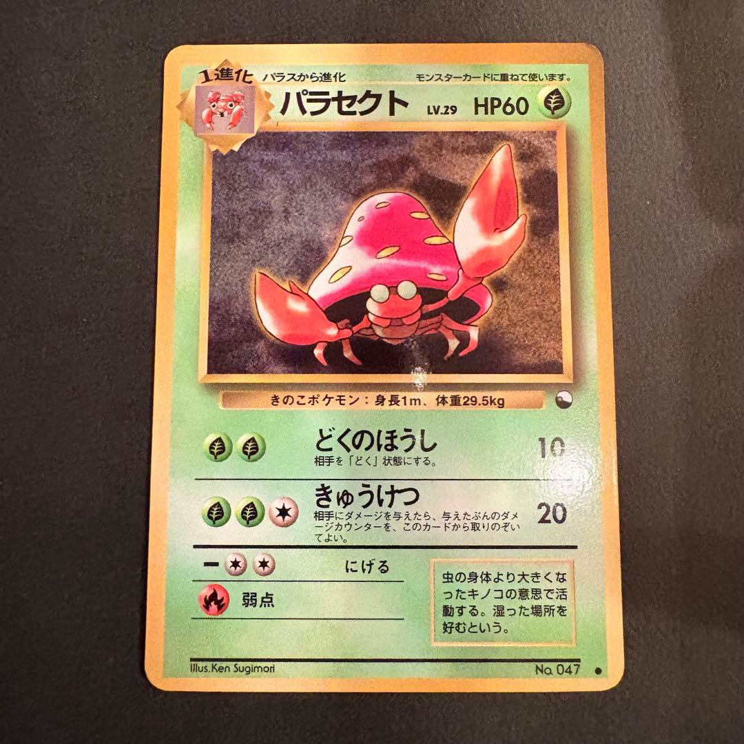 旧裏】パラセクト ○ 拡張シート第1弾(青版) ［旧面］ポケモンカード