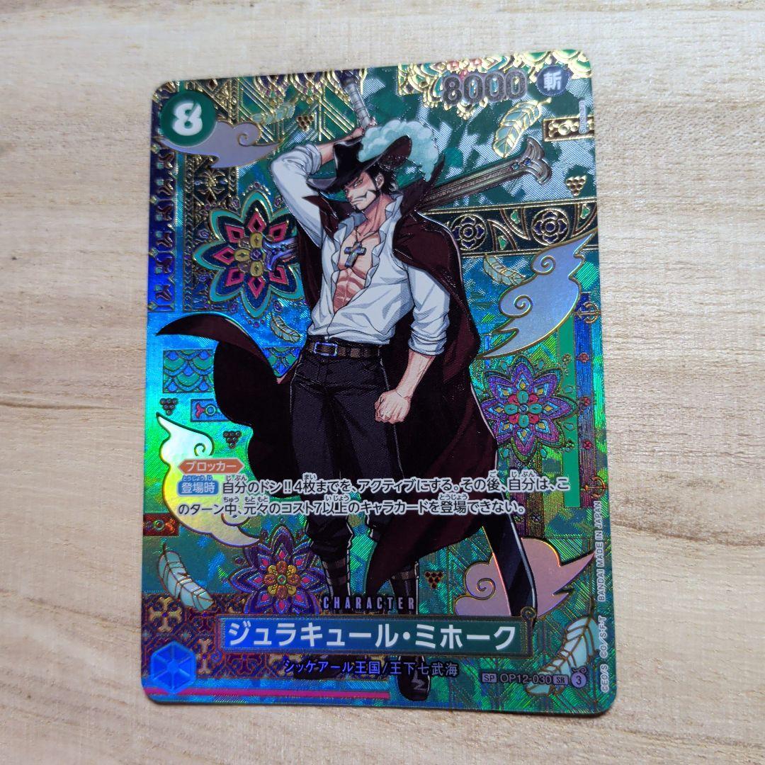 ワンピカ ジュラキュール・ミホーク 蒼海の七傑sp ワンピースカード ジュラキュール・ミホーク SECシークレット 蒼海の七