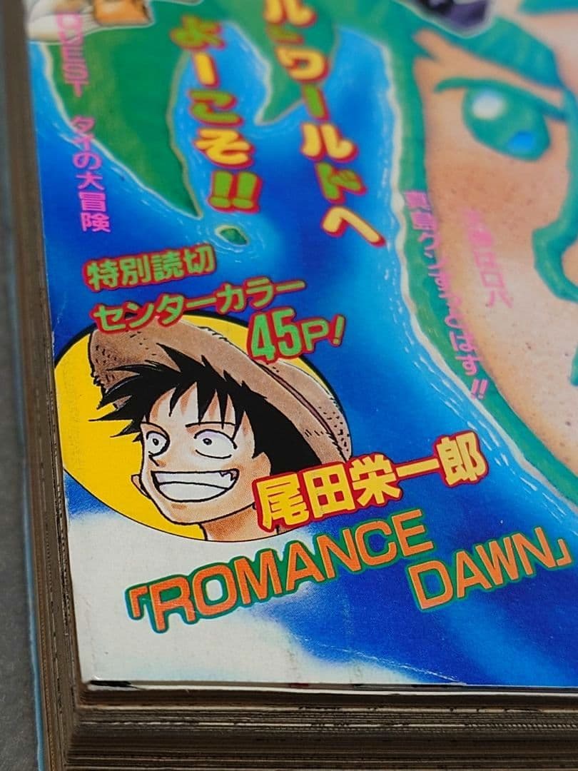 週刊少年ジャンプ1996年41号『ロマンスドーン』読切掲載/ワンピース