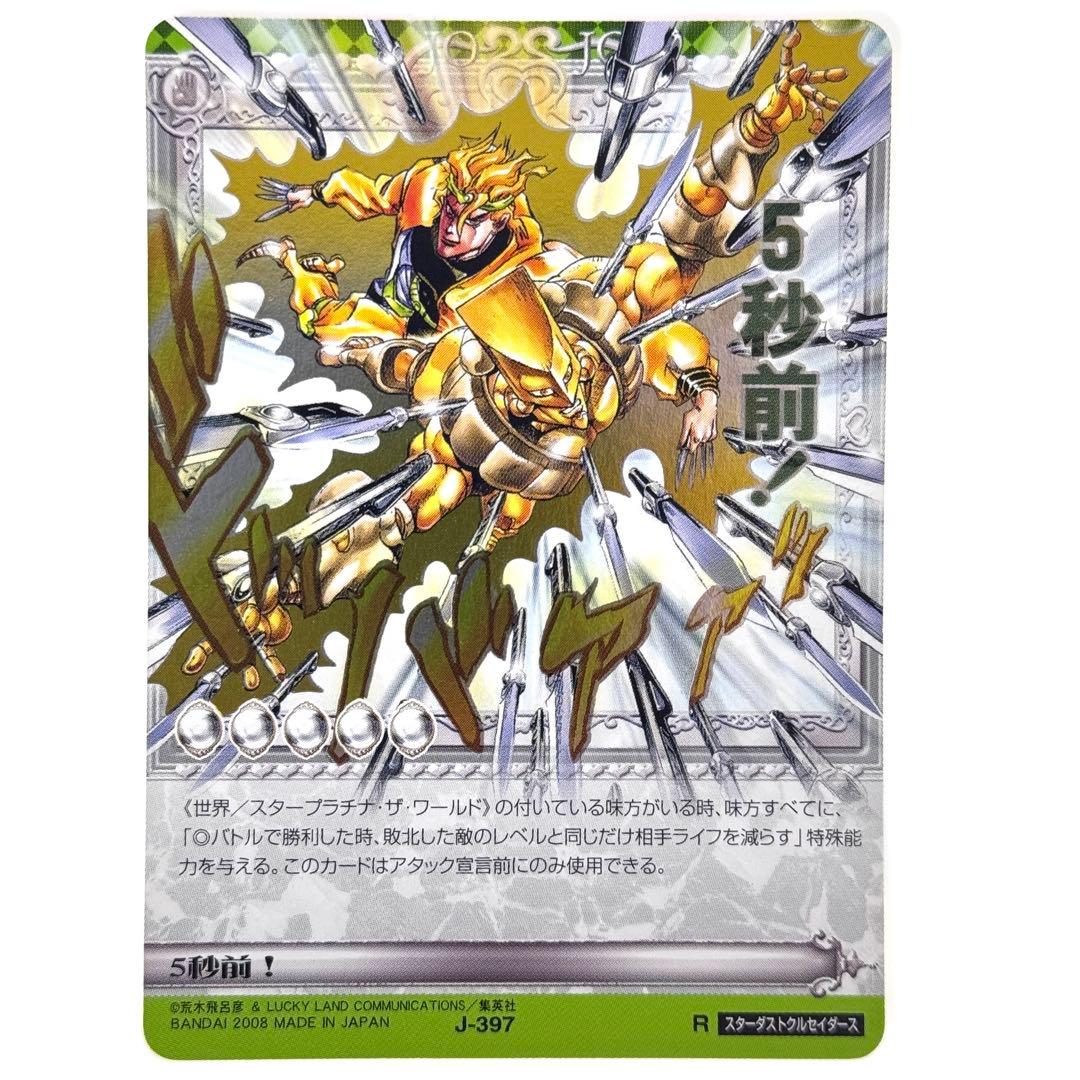 ジョジョの奇妙な冒険 ABCカード 5秒前！ J-397 - メルカリ