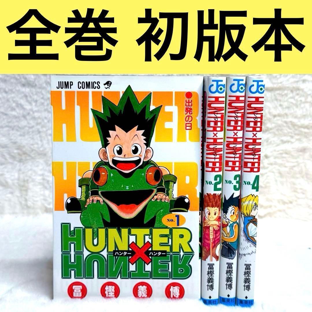 全て初版】HUNTER×HUNTER 1巻 2巻 3巻 4巻 4冊セット - メルカリ