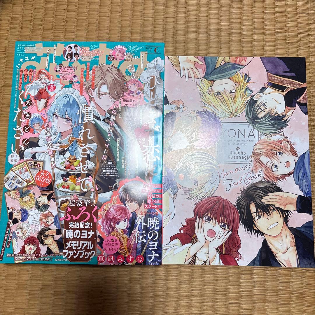 新品】花とゆめ2025年6号 暁のヨナメモリアルファンブック付録付き