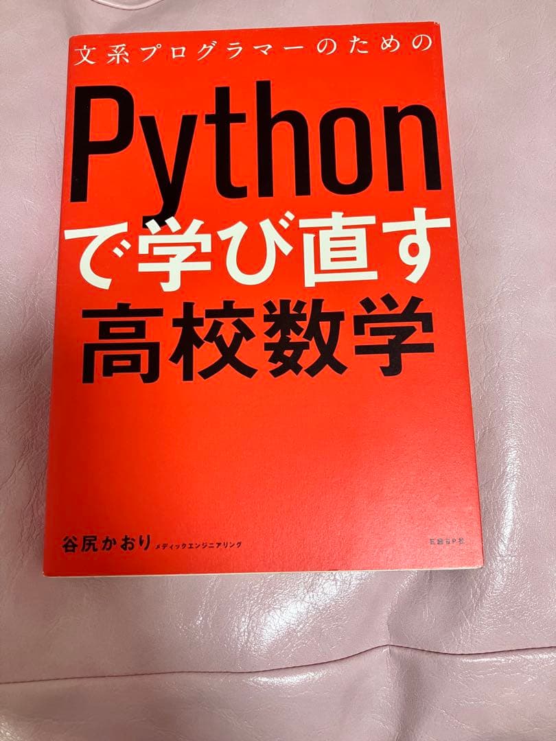文系プログラマーのための Pythonで学び直す 高校数学 - メルカリ