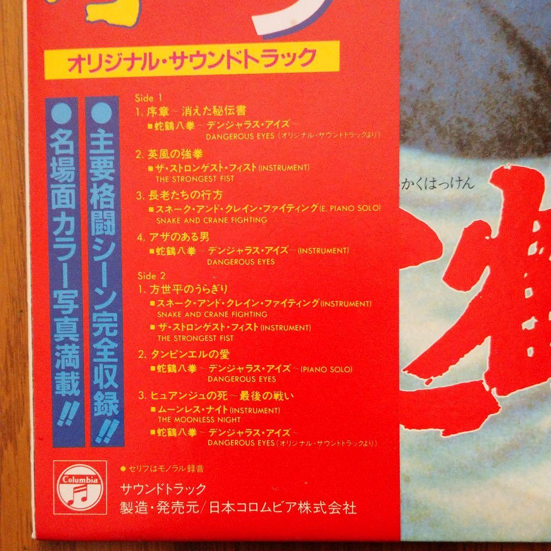ジャッキー・チェン 蛇鶴八拳 サウンドトラックLPレコード - メルカリ