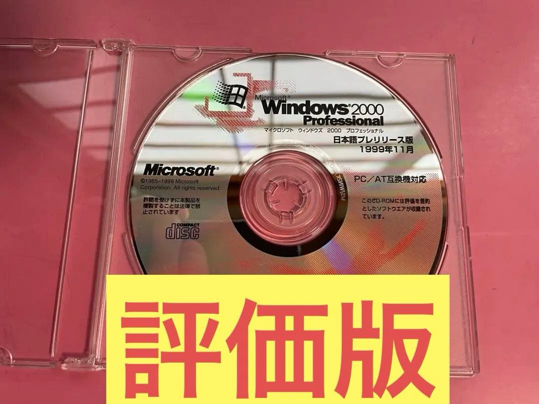 評価版】Windows2000 Professional 日本語プレリリース版 - メルカリ