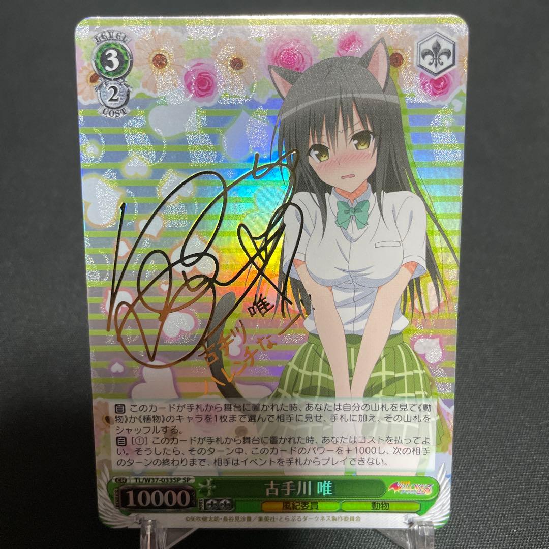 ヴァイスシュヴァルツ　SPサイン　古手川唯　To LOVEる　とらぶる　WS Amazon.co.jp: ヴィクトリースパーク ToLOVEる 古手川唯 サイン : ホビー