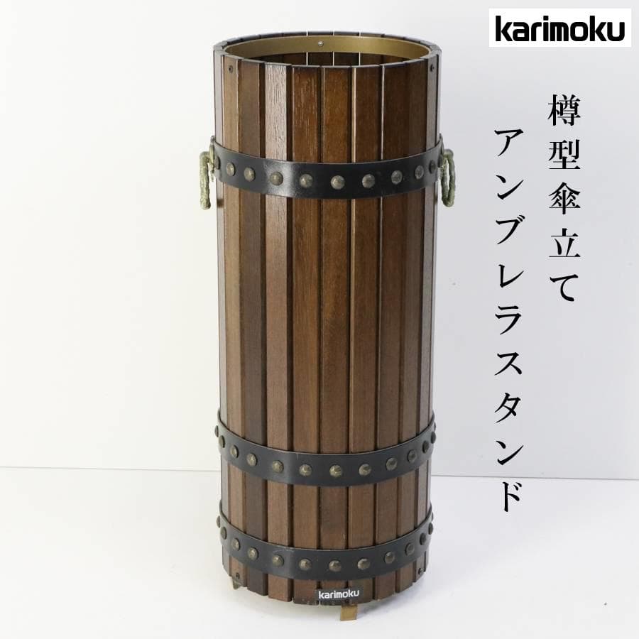 カリモク家具 樽型 傘立て アンブレラスタンド 木製 オールドカリモク