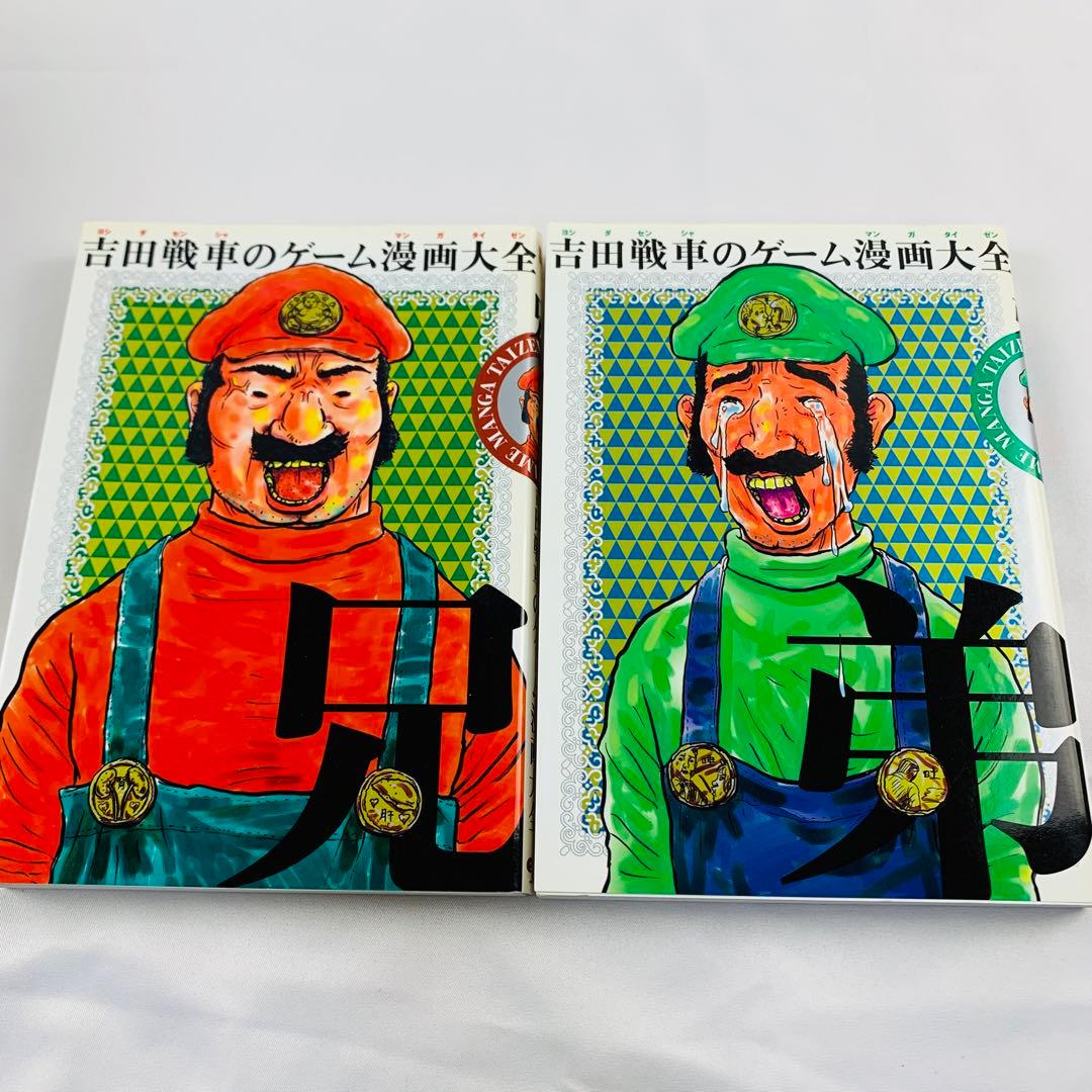 吉田戦車のゲーム漫画大全 兄 弟 2冊セット 吉田戦車（管111） - メルカリ