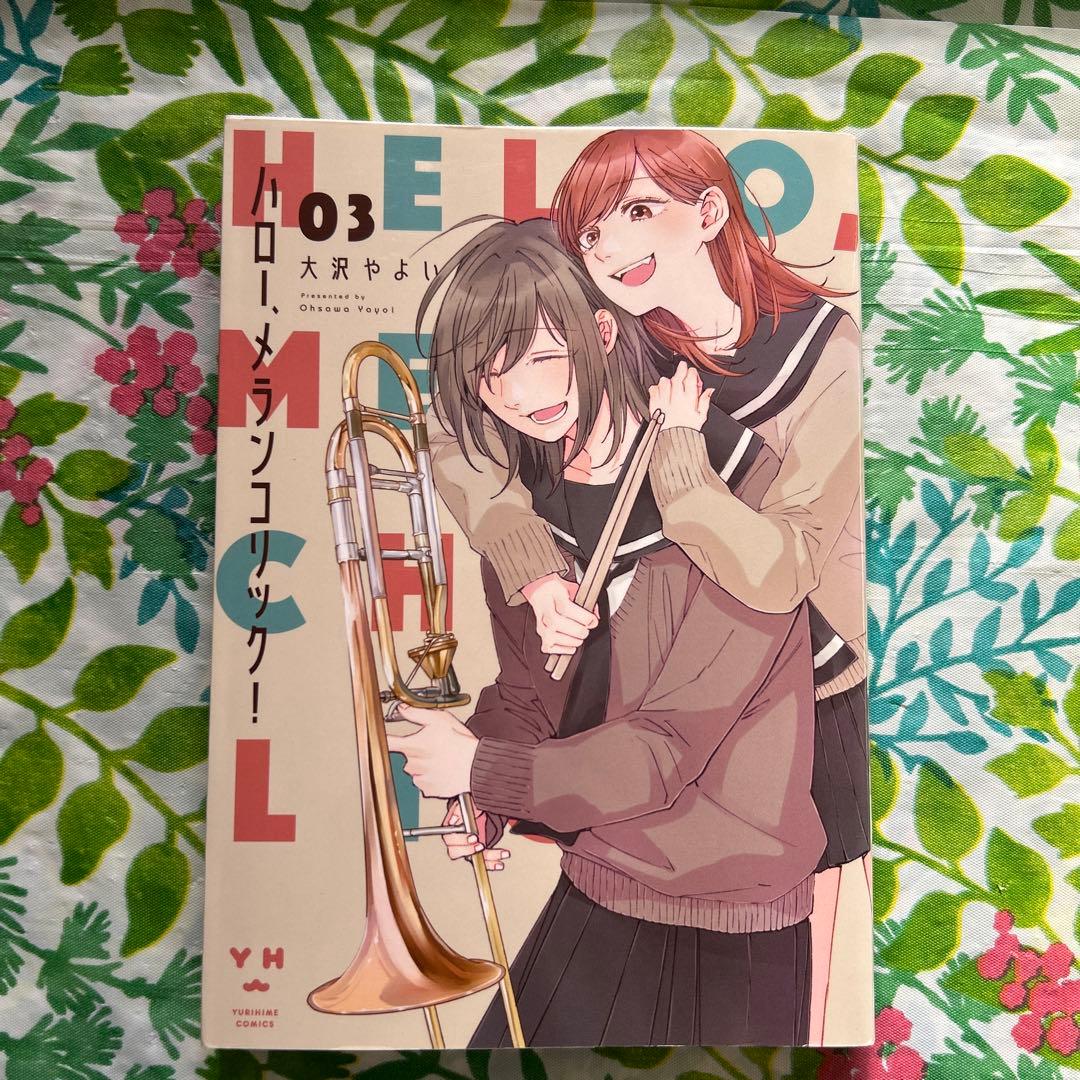 全巻初版・完結】ハロー、メランコリック! 全3巻・作:大沢やよい・一