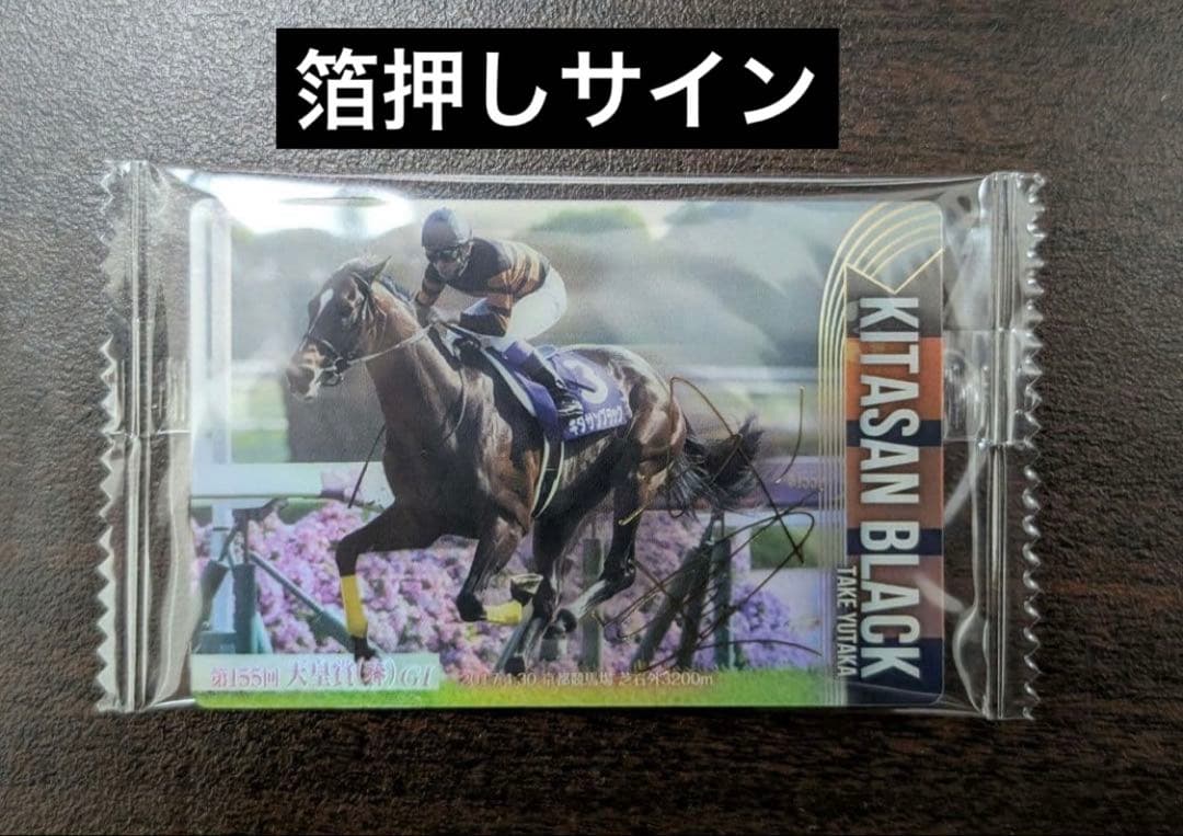 サラブレッドホースコレクション ウエハース キタサンブラック 箔