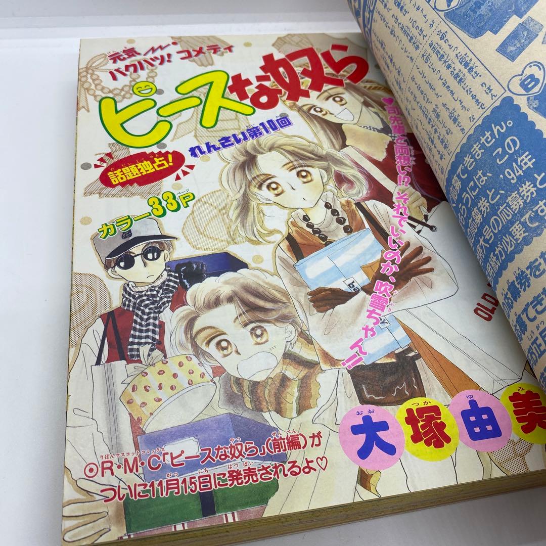集英社 本誌 りぼん 1993年 12月号 表紙 ときめきトゥナイト 池野恋