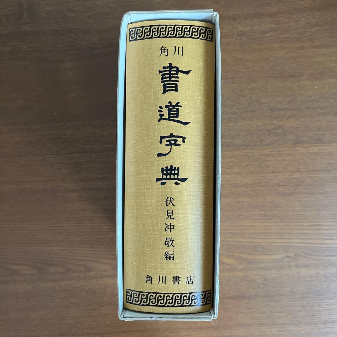 角川 書道字典 伏見沖敬編 - メルカリ