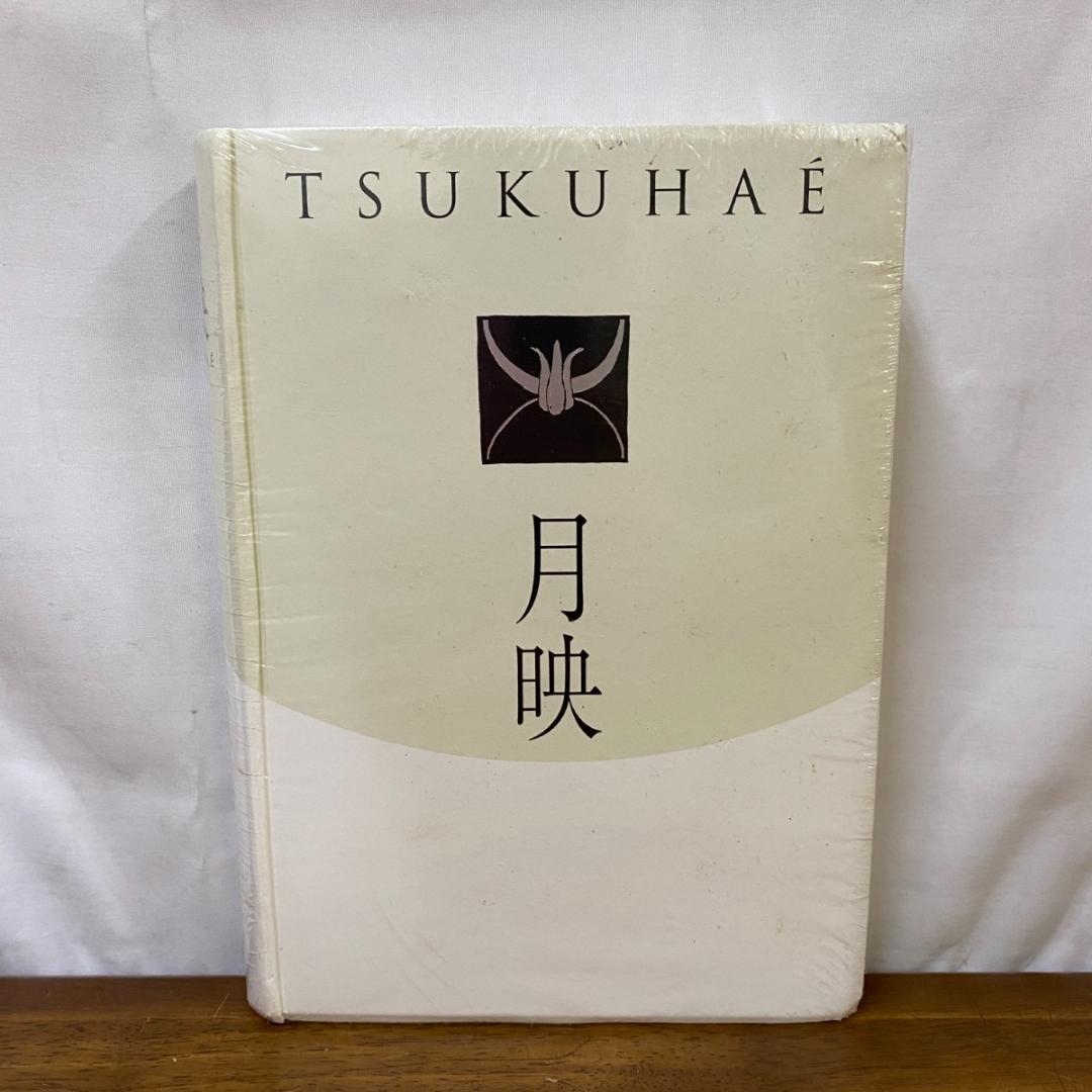 未開封品 【図録】月映　TSUKUHAE　田中恭吉　藤森静雄　恩地孝四郎 図録 | 月映 | TSUKUHAE | 田中恭吉 | 藤森静雄 | 恩地孝四郎 - ノース