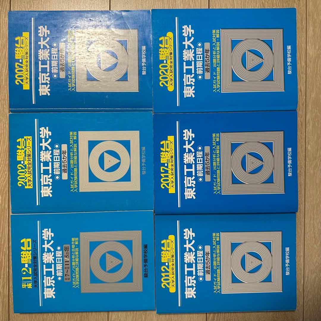 東京科学大学(旧東京工業大学)青本 前期日程 1995年〜2019年分 24年分
