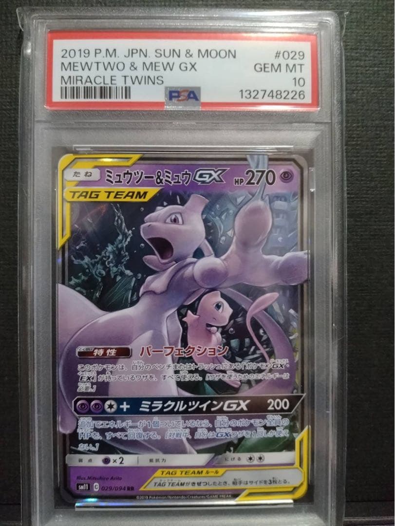 【psa10】ミュウツー&ミュウGX RR ミラクルツイン 029/094 ミュウツー&ミュウGX RR SM11 ミラクルツイン 029/094 - メルカリ