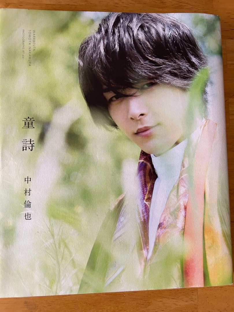 中村倫也 童詩 写真集 - メルカリ