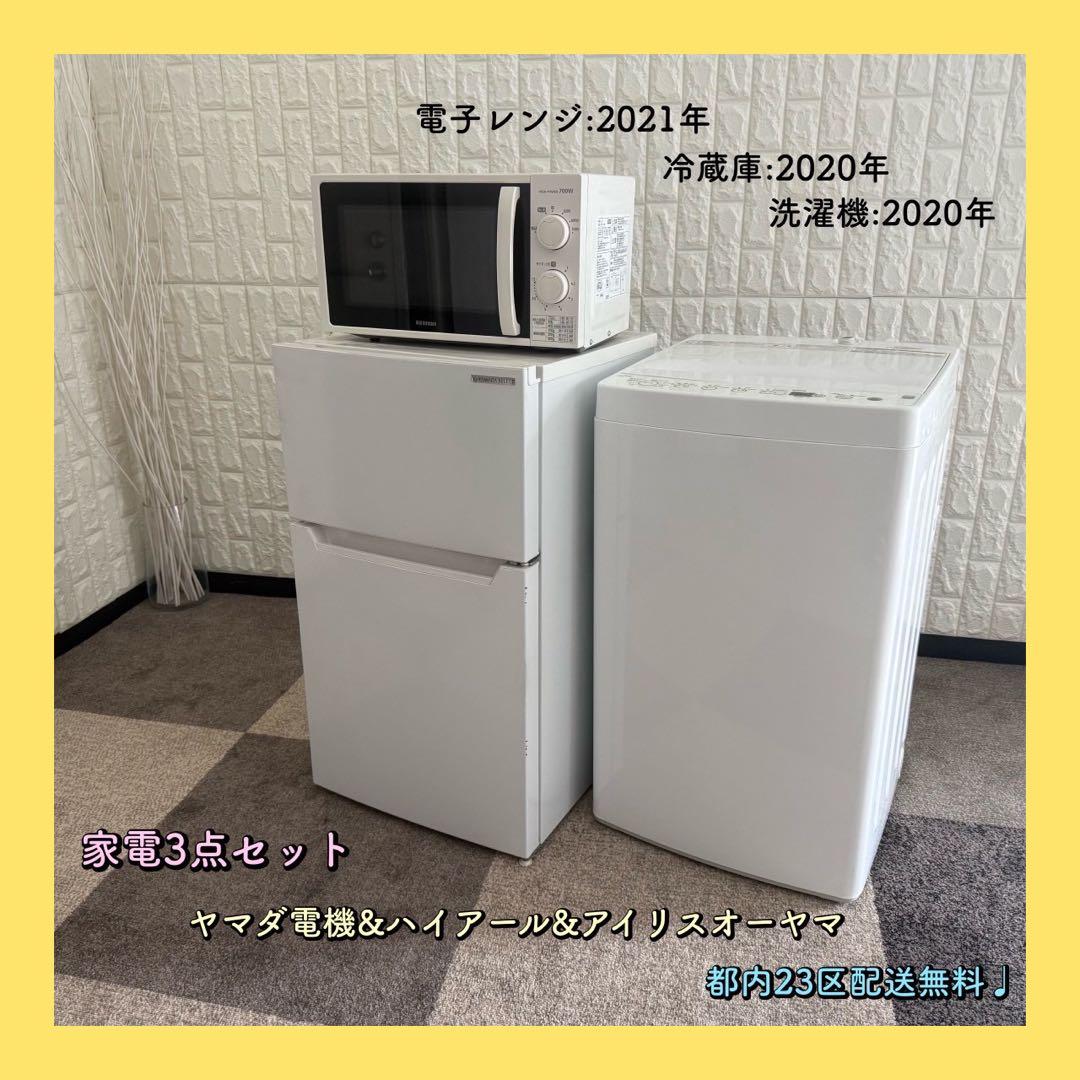 都内23区配送無料✨家電3点セット　ヤマダ電機　ハイアール　アイリス　冷蔵庫 楽天市場】＼11％OFF／家電セット アイリスオーヤマ 3点 家電3点セット