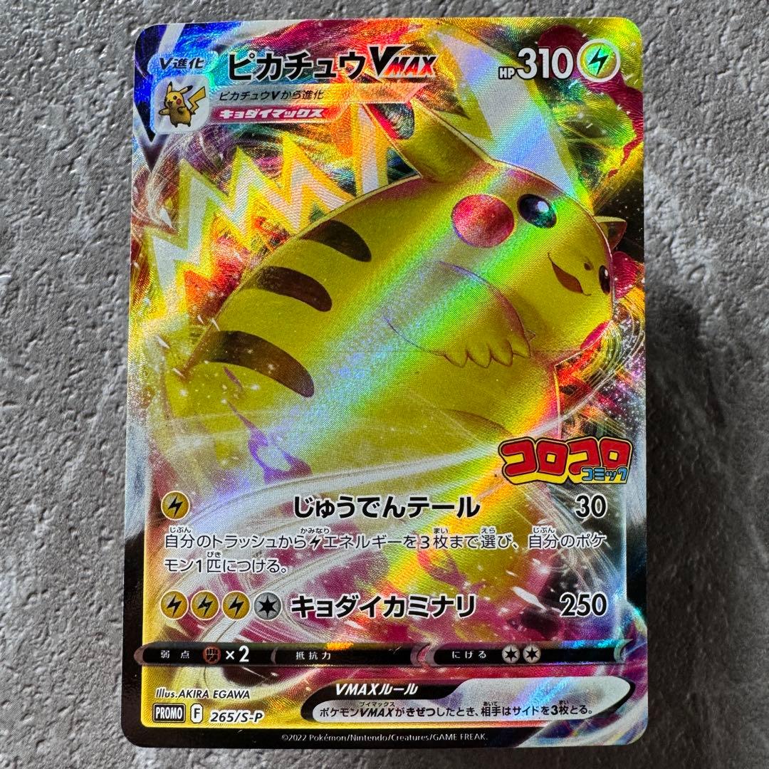 ピカチュウVMAX プロモ コロコロコミック2022年1月発売号 265/S-P
