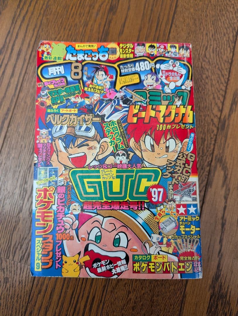 希少 コロコロコミック 1997年8月 (切手風)ポケモンスタンプ(未切離し