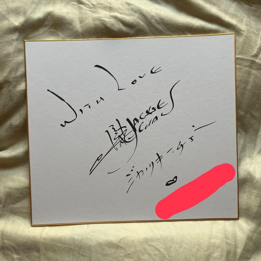 ジャッキー チェン 直筆サイン色紙 ベスト・キッド レジェンズ 成龍