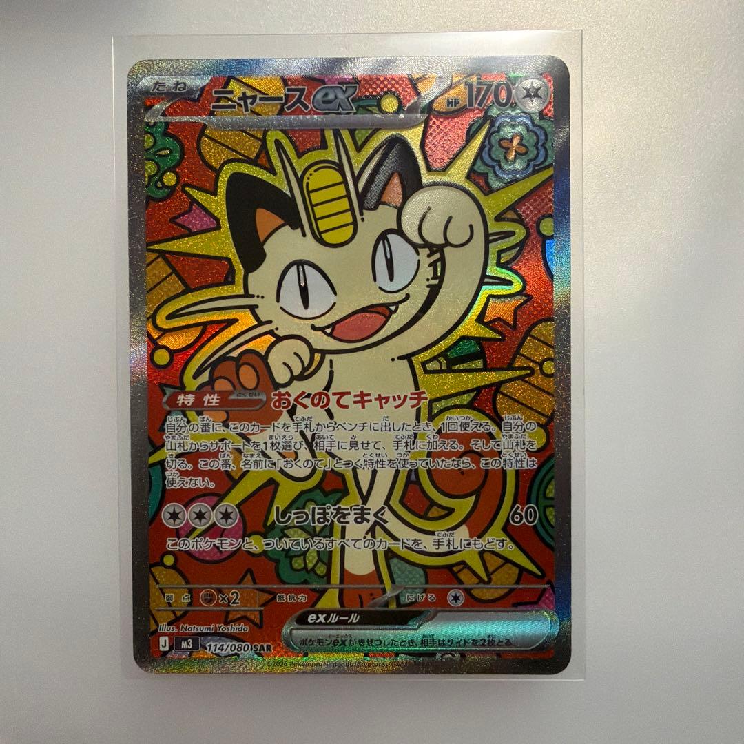 ポケモンカード ニャースex SAR 114/080 M3 ムニキスゼロ ポケモンカード ニャースex SAR 114/080 M3 ムニキスゼロ - メルカリ