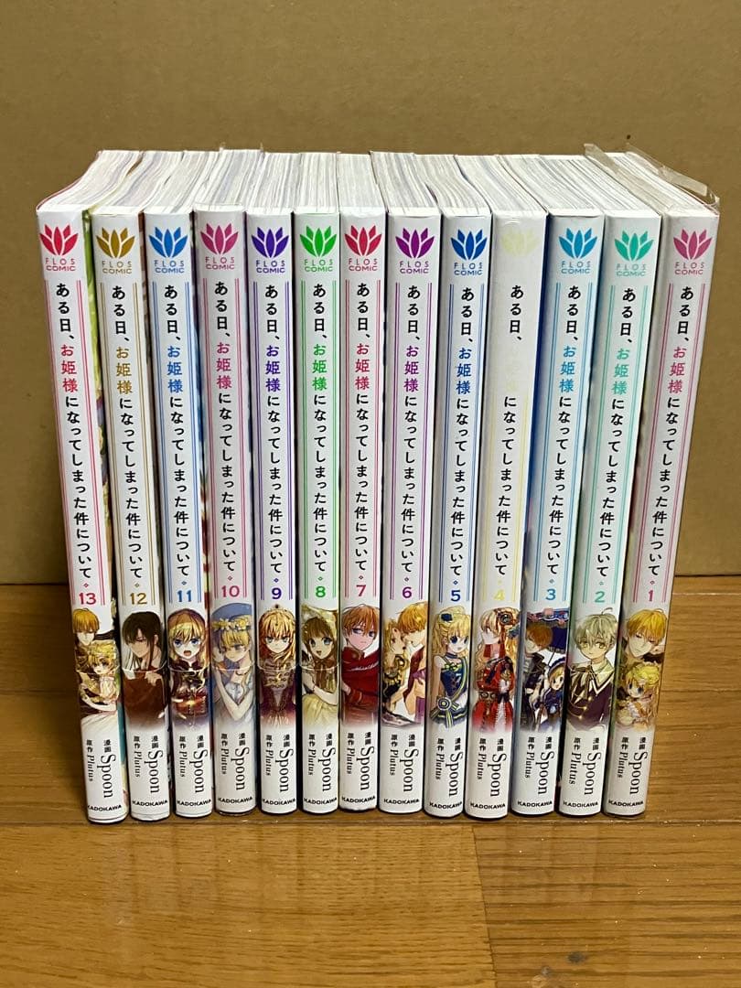 ある日、お姫様になってしまった件について 全13巻セット ※特典 付き