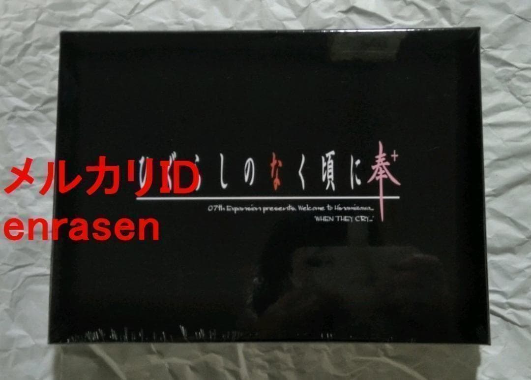 新品未開封 ひぐらしのなく頃に奉＋ 通常版 PCソフト 竜騎士07