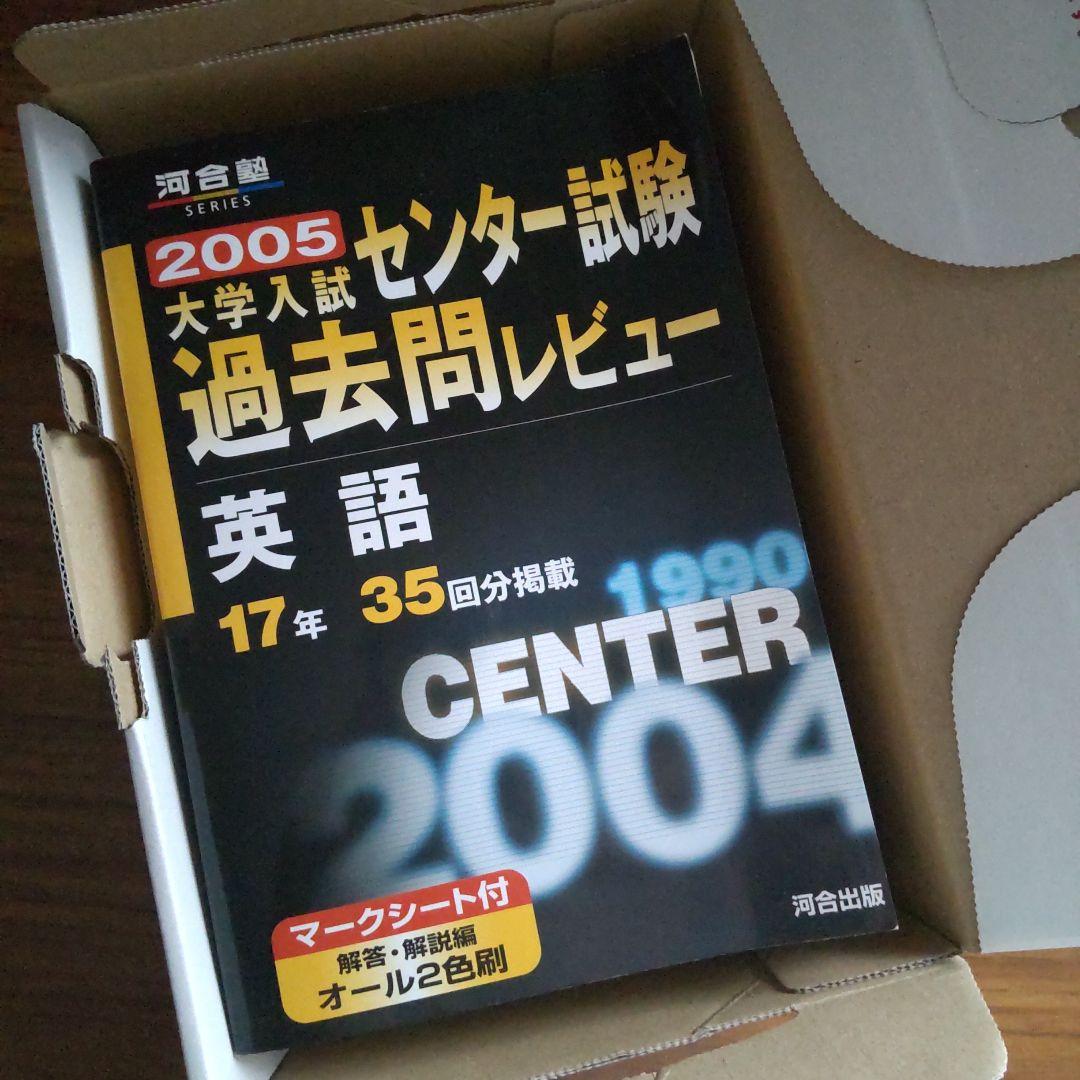センター試験過去問レビュー 英語 1988-2004年 本・追試験 - メルカリ