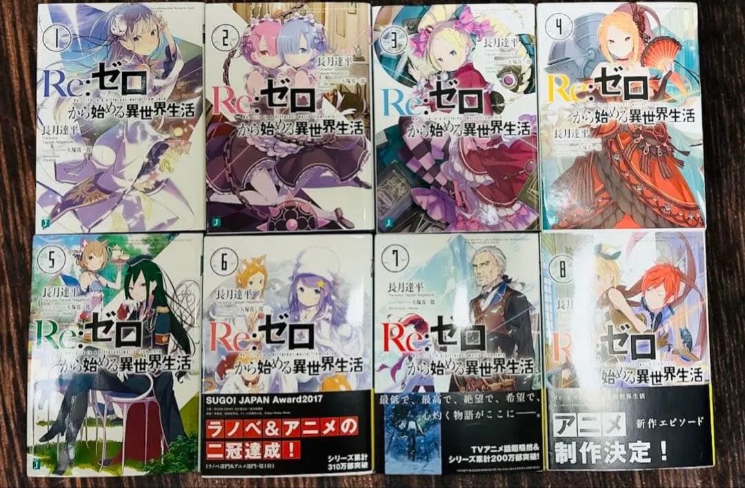 帯・おまけ付き】Re:ゼロから始める異世界生活 リゼロ 小説 1〜8巻