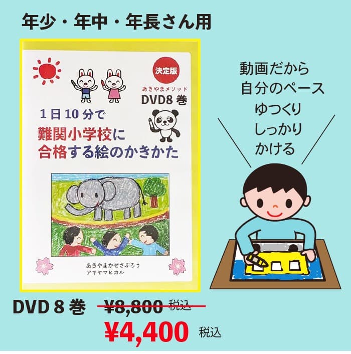 あきやまかぜさぶろうの難関小学校に合格する絵のかきかた DVD8巻