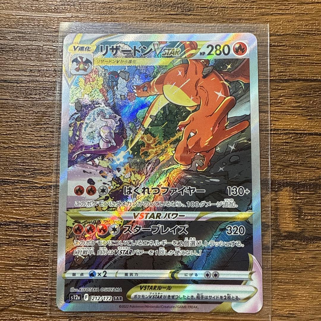 リザードンVSTAR SAR S12a VSTARユニバース 212/172 S115765383