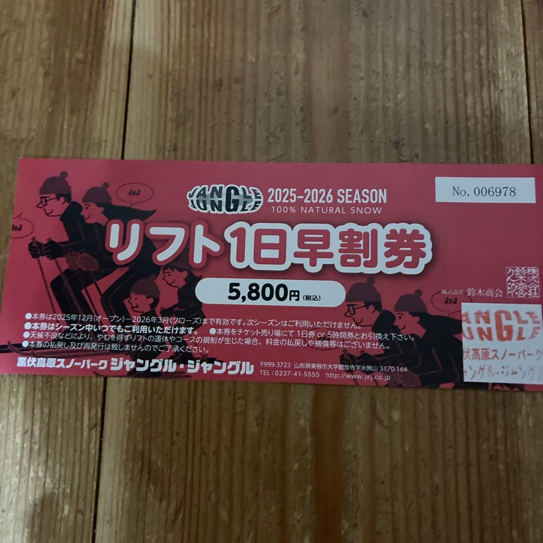 ジャングル 2025-2026リフト券 1日早割 - メルカリ