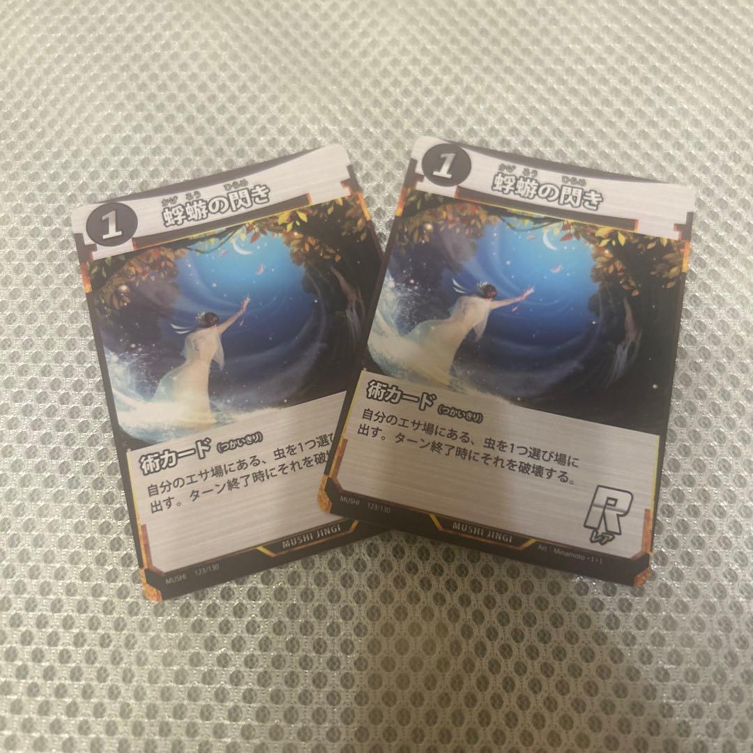 送料込 蟲神器 蜉蝣の閃き R レア 2枚 - メルカリ