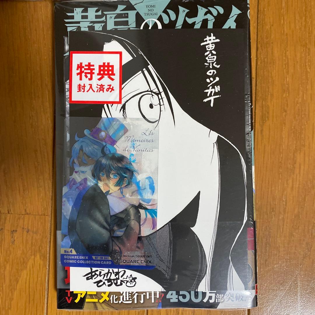 全巻初版未開封】 B 黄泉のツガイ 2巻〜11巻【TSUTAYA・先着順特典