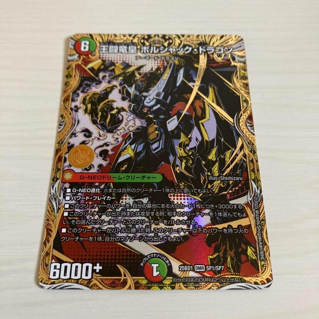 王闘竜皇 ボルシャックドラゴン 王道竜王ボルシャックドラゴン