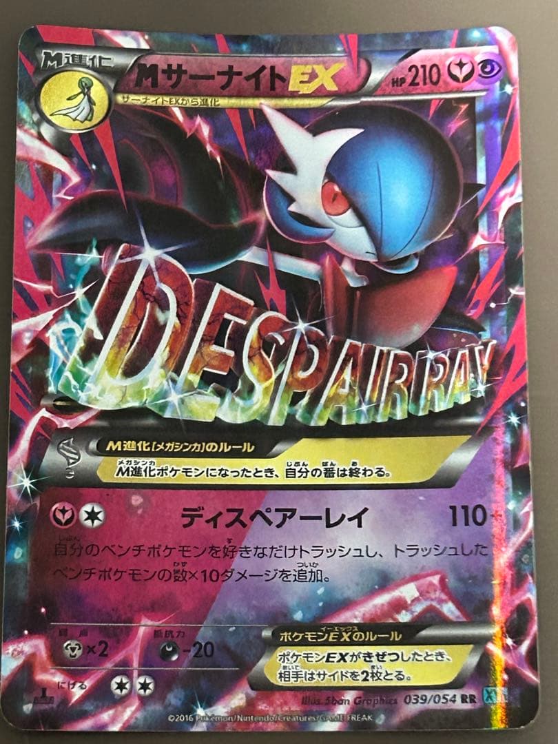 MサーナイトEX RR XY11 冷酷の反逆者 039/054 - メルカリ