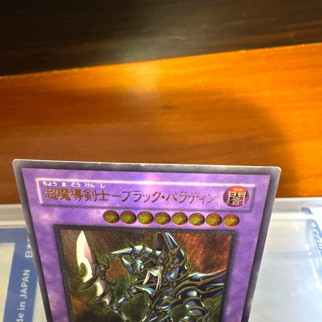 遊戯王 超魔導剣士 ブラックパラディン レリーフ アルティメットレア B