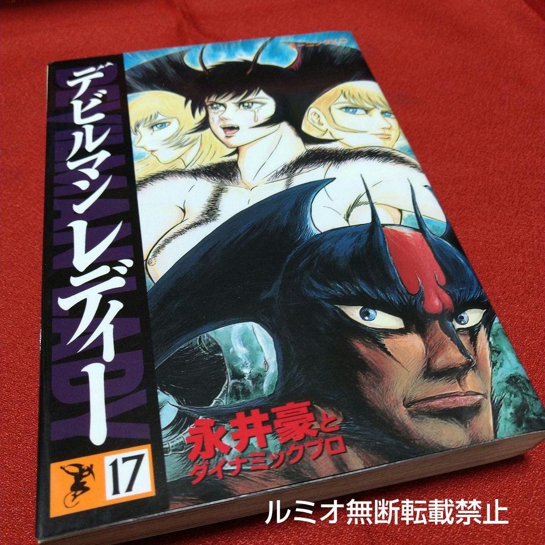 デビルマンレディー(全巻セット)永井豪 - メルカリ