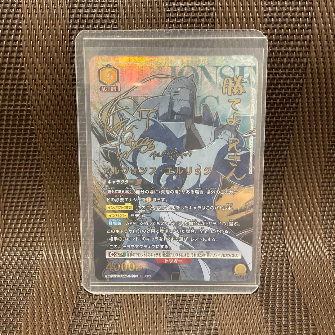 ユニオンアリーナ 鋼の錬金術師 アルフォンス・エルリック サイン 星2