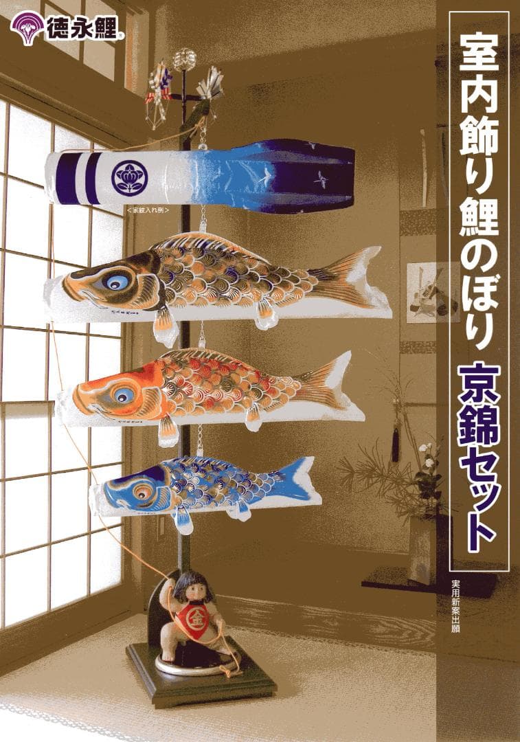 【値下】徳永 室内飾り鯉のぼり 京錦セット 金太郎付 写真立付 美品 こいのぼり 室内飾り京錦セットシリーズ | 株式会社徳永こいのぼり