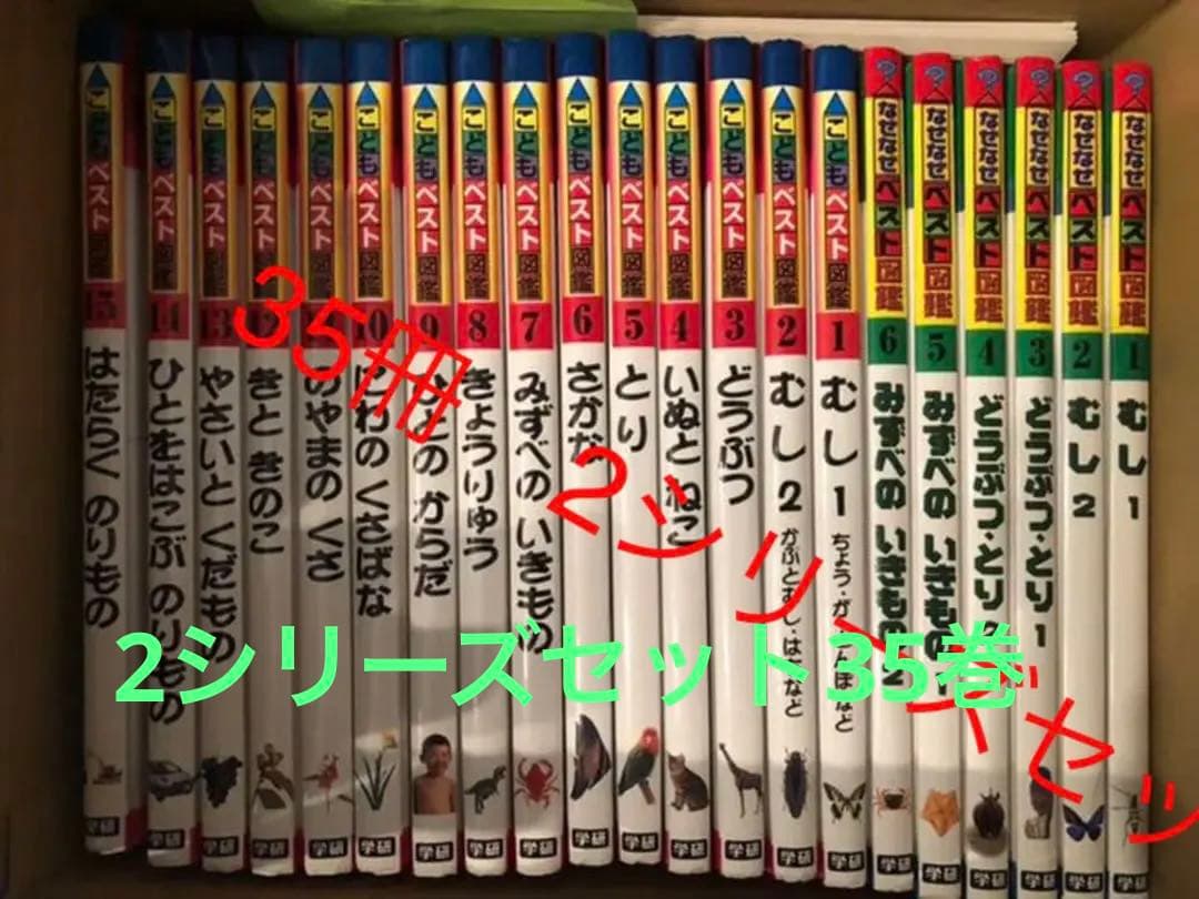 35巻セット こどもベスト図鑑 全15巻 なぜなぜベスト図鑑 全20巻