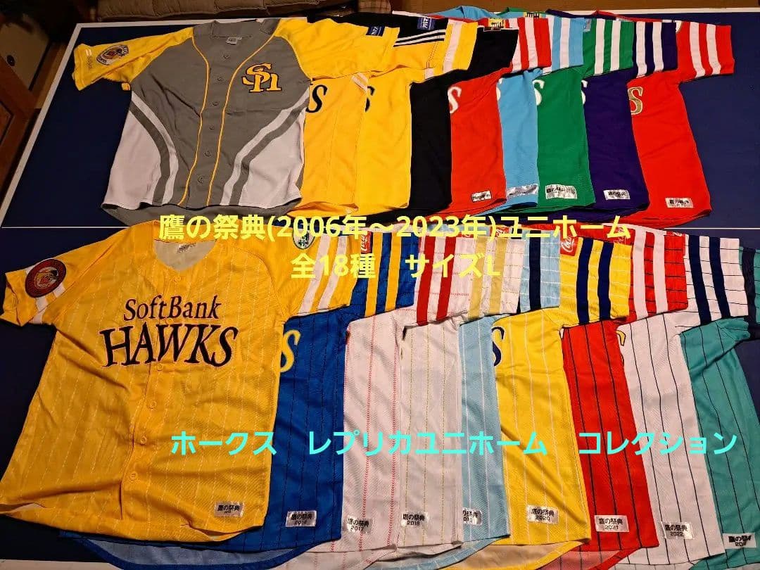 福岡ソフトバンクホークス鷹の祭典(2006～2023)ユニホーム全18種サイズ