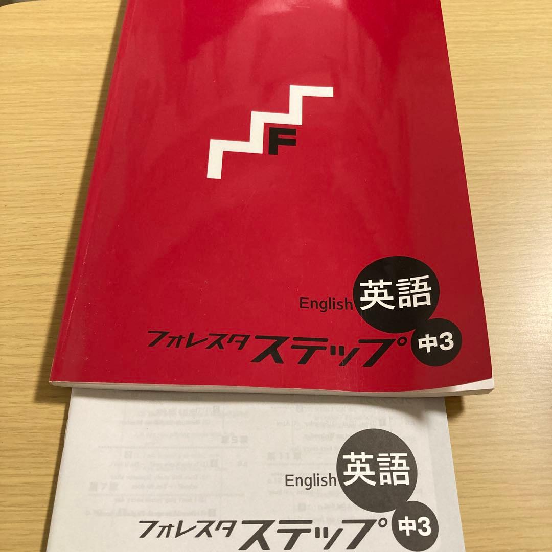 フォレスタ ステップ 中3 英語 - メルカリ