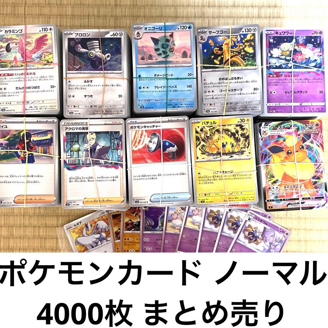 ポケモンカード ノーマル まとめ売り 4000枚以上 - メルカリ