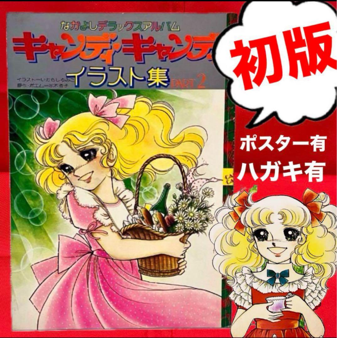 初版】【絶版】キャンディキャンディ イラスト集 Part2 いがらしゆみこ