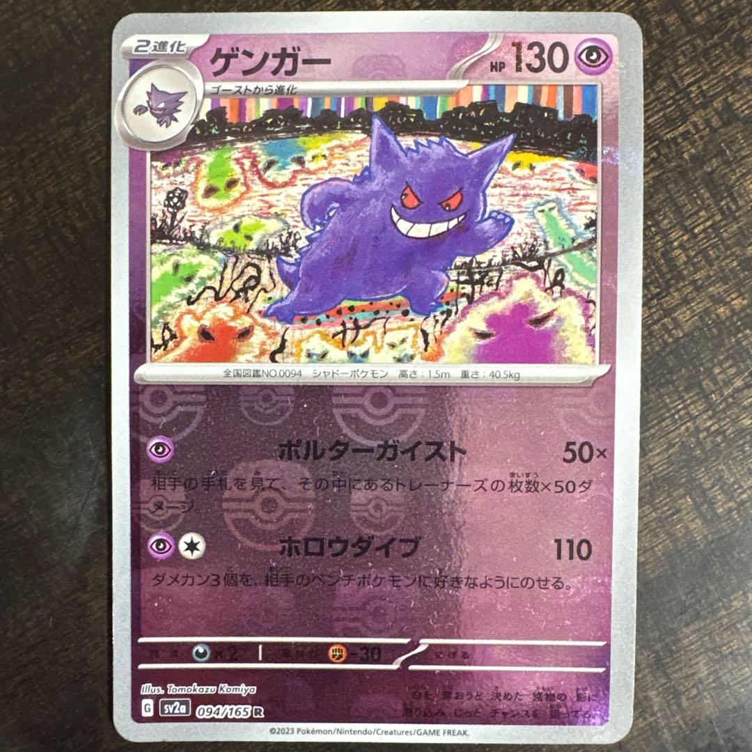 ⚠️説明文必読　ポケモンカード　ゲンガー　マスターボールミラー　151 ポケカ）【ゲンガー（ポケモンカード151/マスボ ミラー）】相場・価格