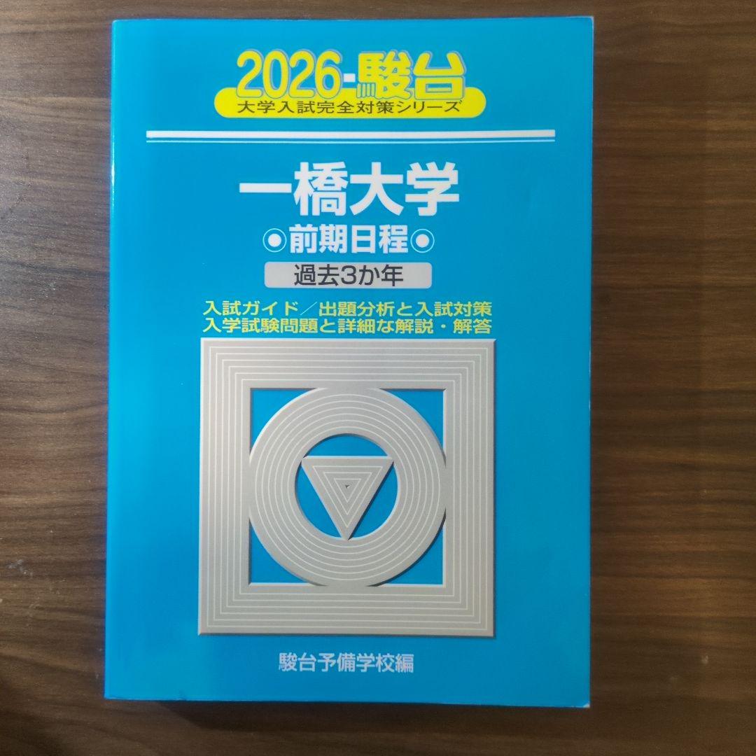 一橋大学 前期日程 過去3年 - メルカリ