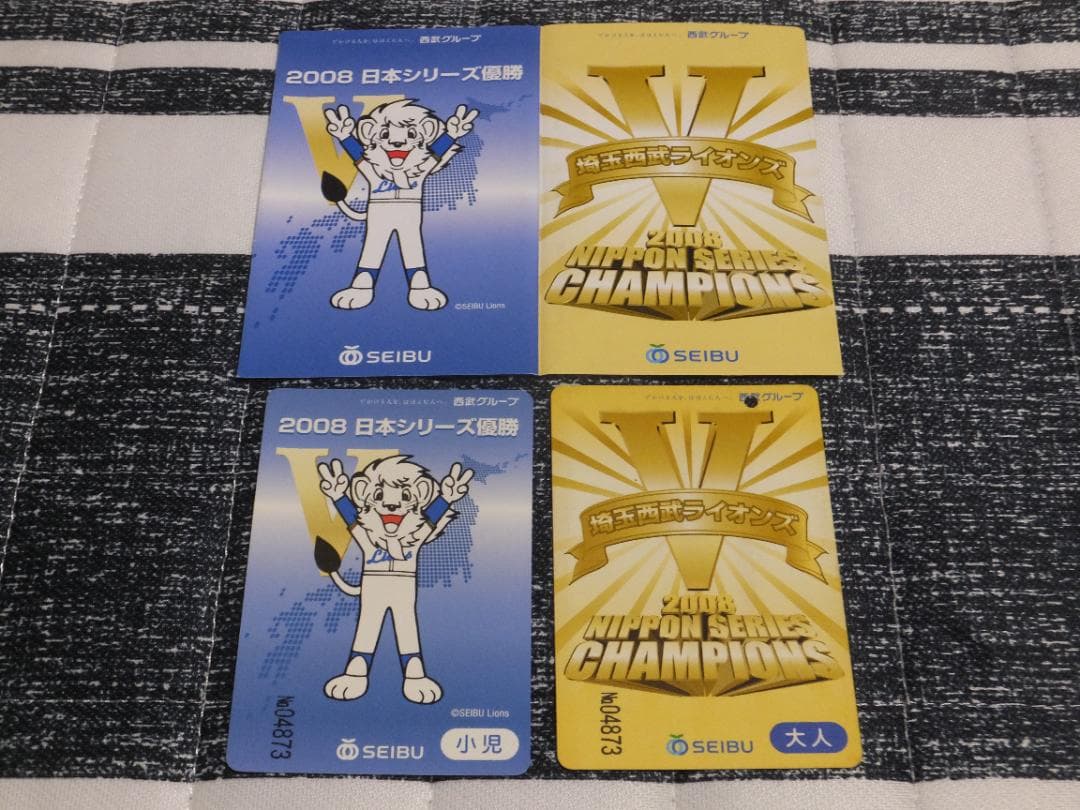 西武鉄道 埼玉西武ライオンズ 2008 日本シリーズ優勝記念乗車券 - メルカリ